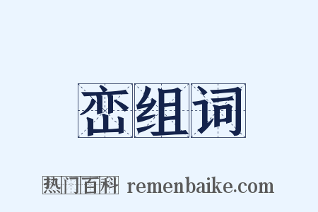 峦组词是什么意思的图片